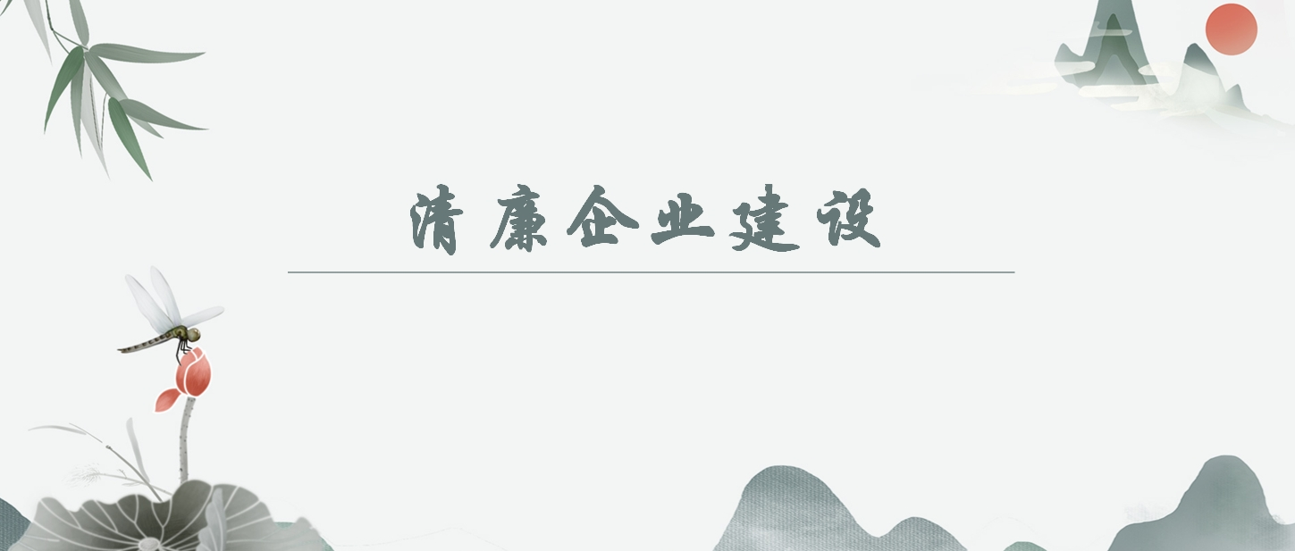 【清廉企业建设】养成在受监督和约束的环境中工作生涯的习惯
