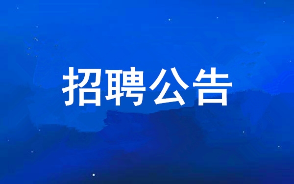 亲朋游戏中心2025年度公开招聘布告